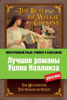 Лучшие романы Уилки Коллинза: Лунный камень, Женщина в белом
