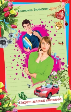 Секрет зеленой обезьянки