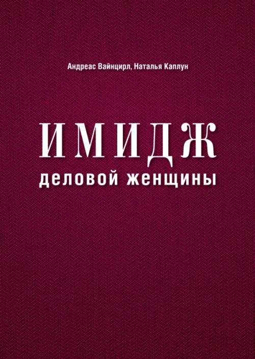Имидж деловой женщины