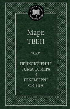 Приключения Тома Сойера и Гекльберри Финна