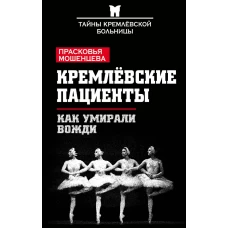 Кремлевские пациенты, или Как умирали вожди