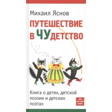 Путешествие в ЧУдетство