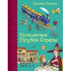 Путешествие Голубой Стрелы (ил. И. Панкова)