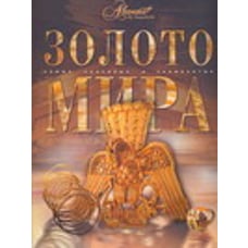 Золото мира