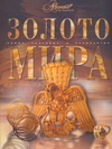Золото мира