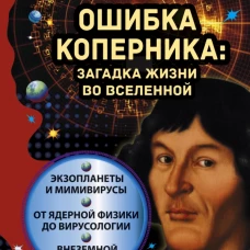 Ошибка Коперника: загадка жизни во Вселенной