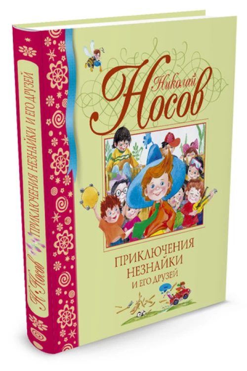 Приключения Незнайки и его друзей