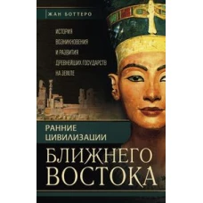 Боттеро Ж., Дитц О.Э., Фалькенштайн А., Веркуттер.Ранние цивилизации Ближнего востока. История возни