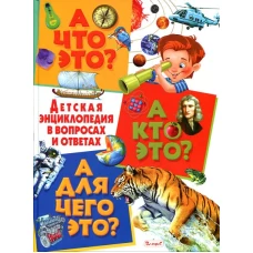 А что это? А кто это? А для чего это? Детская энциклопедия в вопросах и ответах