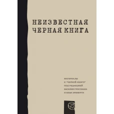 Неизвестная "Черная книга"