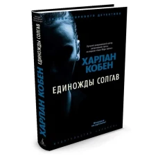 Единожды солгав +с/о