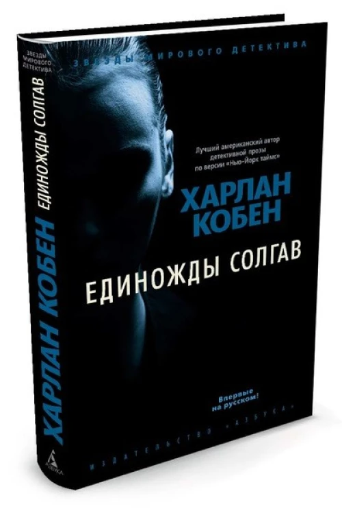 Единожды солгав +с/о
