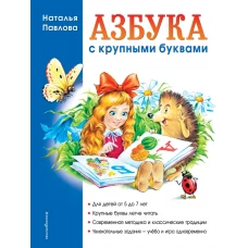 Азбука с крупными буквами (ил. А. Кардашука)