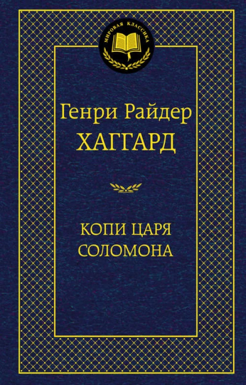 Копи царя Соломона