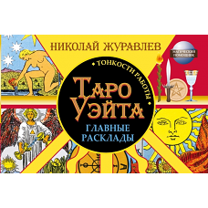 Таро Уэйта. Тонкости работы. Главные расклады