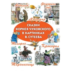 Сказки Корнея Чуковского в картинках В. Сутеева Айболит; Тараканище; Мойдодыр; Федорино горе; Телефон; Крокодил