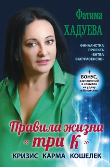 Правила жизни три К: кризис, карма, кошелек (+ бонус)