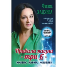 Правила жизни три К: кризис, карма, кошелек (+ бонус)