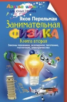 Перельман Я.И..Занимательная физика