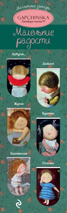 Магнитные закладки. Евгения Гапчинская. Маленькие радости (6 закладок полукругл.)