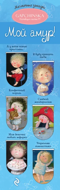 Магнитные закладки. Евгения Гапчинская. Мой амур! (6 закладок полукругл.)