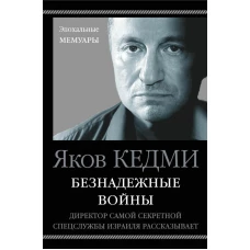 Безнадежные войны. Директор самой секретной спецслужбы Израиля рассказывает