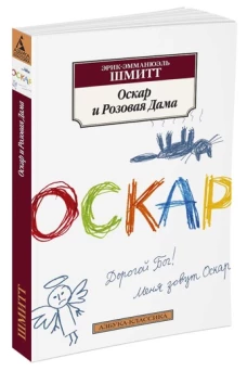 Оскар и Розовая Дама (нов/обл.)
