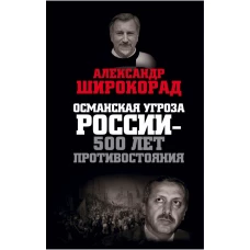 Османская угроза России ? 500 лет противостояния