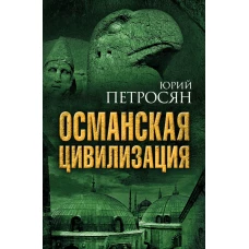 Османская цивилизация