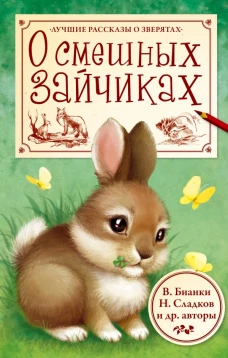 О смешных зайчиках