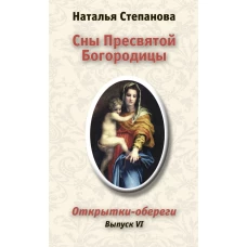 Сны Пресвятой Богородицы.Открытки-обереги. Выпуск 6