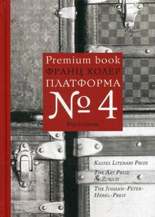 Платформа №4. Холер Ф.