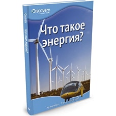 Что такое энергия?