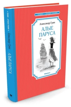 Алые паруса 