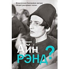 Кто такая Айн Рэнд?