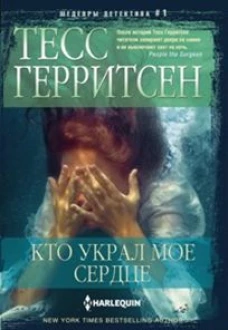 Кто украл мое сердце