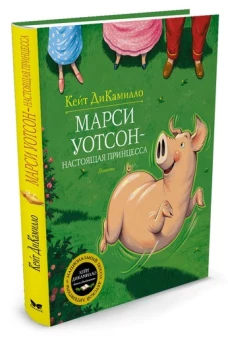 Марси Уотсон - настоящая принцесса (0+)