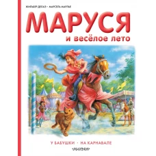 Маруся и весёлое лето