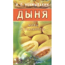 Дыня.Мифы и реальность