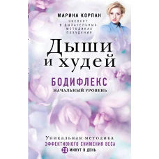 Дыши и Худей. Бодифлекс