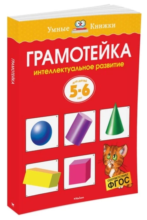 Грамотейка. Интеллектуальное развитие детей 5-6 лет (нов. обл. ) Умные книжки 5-6 лет
