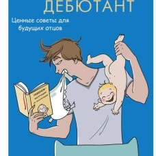 Папа-дебютант. Ценные советы для будущих отцов
