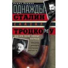 Однажды Сталин сказал Троцкому, или кто такие конные матросы. Ситуации, эпизоды, диалоги, анекдоты