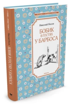 Бобик в гостях у Барбоса 