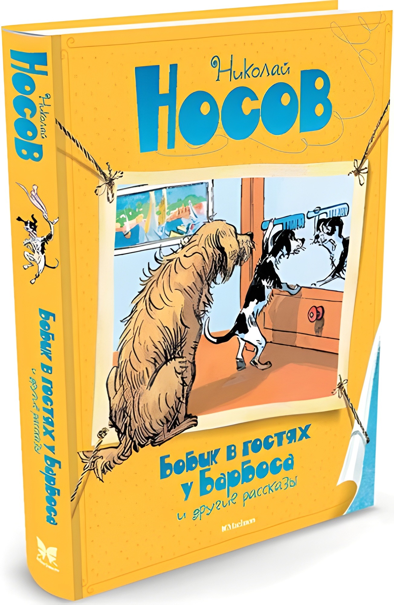 Бобик в гостях у Барбоса и другие рассказы