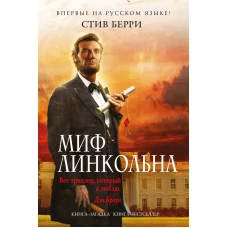 Миф Линкольна