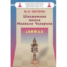  Шахматная школа Михаила Чигорина 