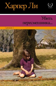 Убить пересмешника&hellip;