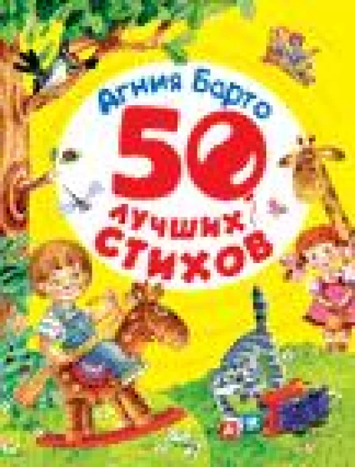 50 лучших стихов.Барто