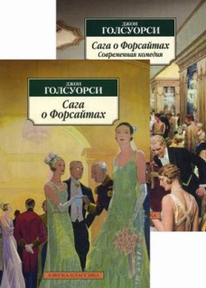 Сага о Форсайтах (Компл.из 2-х книг)
